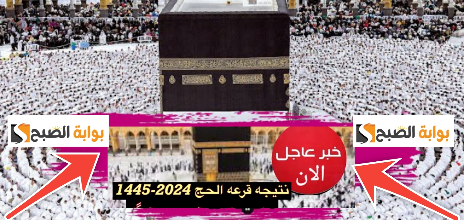 عاجل| نتيجة الحج السياحي 2024 فوز 23 ألف مواطن إليكم خطوات الاستعلام 5 عاجل| نتيجة الحج السياحي 2024 فوز 23 ألف مواطن إليكم خطوات الاستعلام