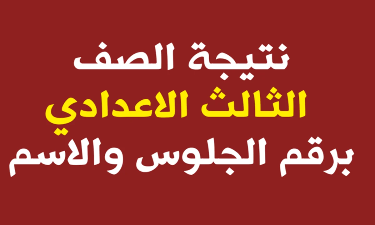 كيف يتم الاستعلام عن نتيجة الشهادة الإعدادية 2024 لجميع المحافظات لينك بوابة التعليم الأساسي ثالثة اعدادي القاهرة 5 كيف يتم الاستعلام عن نتيجة الشهادة الإعدادية 2024 لجميع المحافظات لينك بوابة التعليم الأساسي ثالثة اعدادي القاهرة