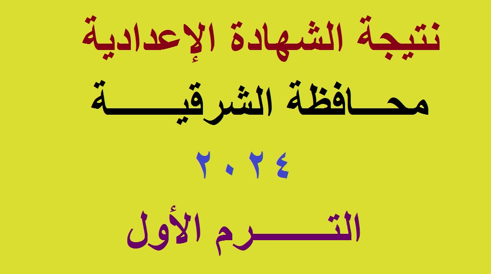 نتائج 3 اعدادي | رابط استعلام نتيجة الشهادة الإعدادية محافظة الشرقية 2024 الترم الأول برقم الجلوس عبر موقع مديرية التربية والتعليم 5 نتائج 3 اعدادي | رابط استعلام نتيجة الشهادة الإعدادية محافظة الشرقية 2024 الترم الأول برقم الجلوس عبر موقع مديرية التربية والتعليم