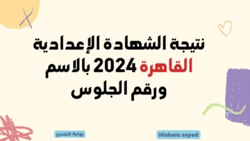 روابط نتائج 3 بالقاهرة نتيجة الشهادة الإعدادية القاهرة 2024 برقم الجلوس عبر البوابة الإلكترونية وبوابة التعليم الأساسي