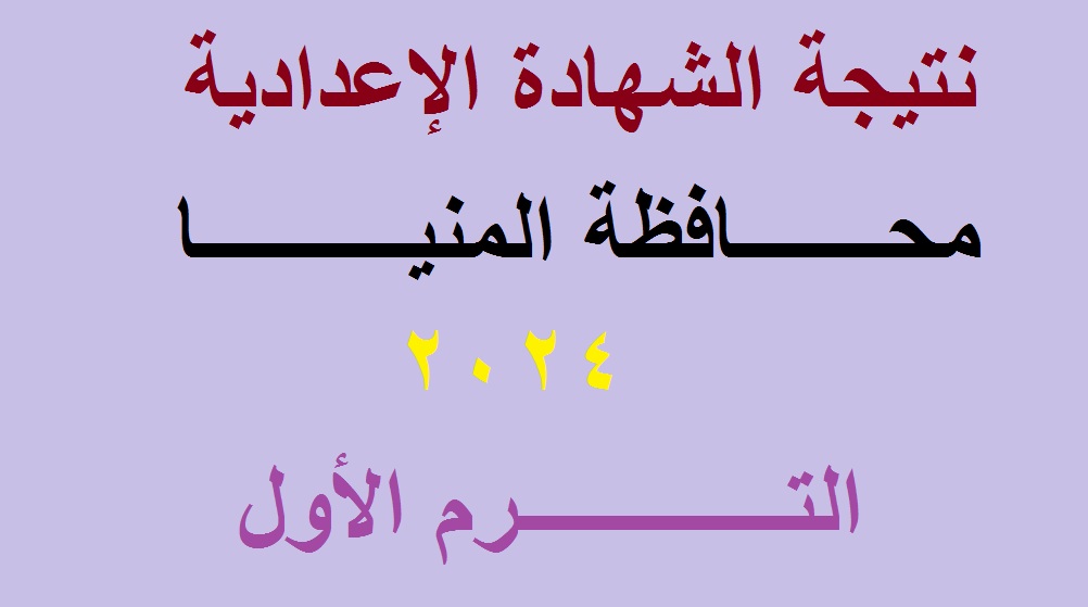 اعتمدت رسمياً | رابط نتيجة الشهادة الإعدادية المنيا 2024 الترم الأول برقم الجلوس عبر موقع minia.gov.eg
