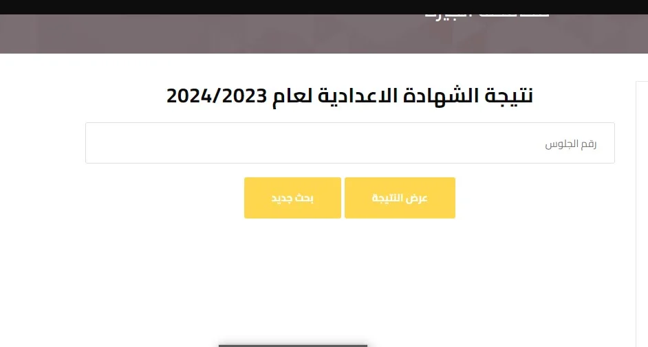 متاح الآن نتيحة 3 اعدادي.. link استعلام نتيجة الشهادة الإعدادية 2024 بالاسم ورقم الجلوس 5 متاح الآن نتيحة 3 اعدادي.. link استعلام نتيجة الشهادة الإعدادية 2024 بالاسم ورقم الجلوس