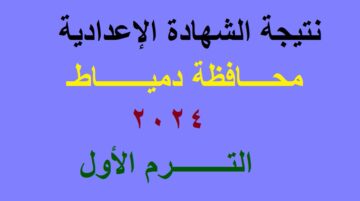 نتائج 3 اعدادي | رابط نتيجة الشهادة الإعدادية محافظة دمياط 2024 الترم الأول عبر موقع وزارة التربية والتعليم