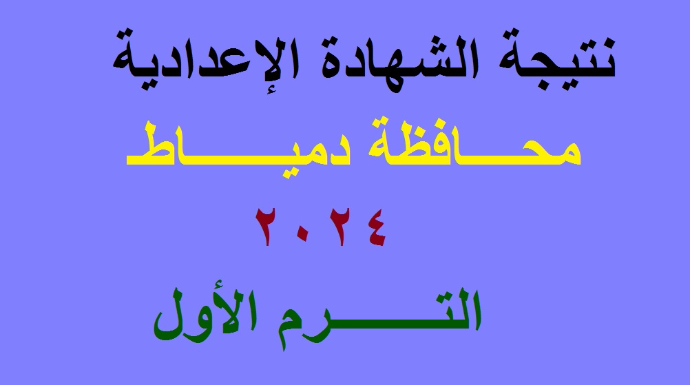 نتائج 3 اعدادي | رابط نتيجة الشهادة الإعدادية محافظة دمياط 2024 الترم الأول عبر موقع وزارة التربية والتعليم 5 نتائج 3 اعدادي | رابط نتيجة الشهادة الإعدادية محافظة دمياط 2024 الترم الأول عبر موقع وزارة التربية والتعليم