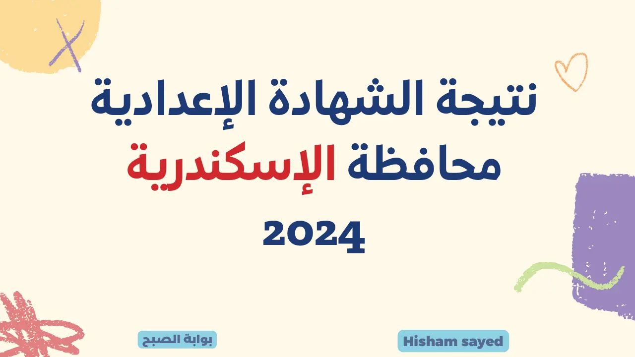 تم الاعتماد.. لينك نتيجة الشهادة الإعدادية محافظة الإسكندرية 2024 مديرية التربية والتعليم alex-edu.com موقع الوزارة 5 تم الاعتماد.. لينك نتيجة الشهادة الإعدادية محافظة الإسكندرية 2024 مديرية التربية والتعليم alex-edu.com موقع الوزارة