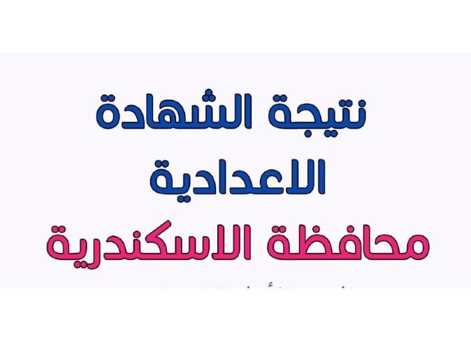 ظهرت الآن .. نتيجة الشهادة الإعدادية محافظة الاسكندرية 2024 برقم الجلوس الفصل الدراسي الأول ومجموع الدرجات الكلية