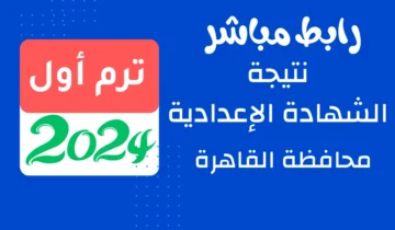 رابط الحصول على نتيجة الشهادة الإعدادية محافظة القاهرة برقم الجلوس فقط