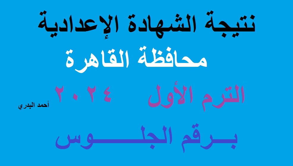 “بنسبة نجاح 78.4%” اعتماد نتيجة الشهادة الإعدادية محافظة القاهرة 2024 الترم الأول برقم الجلوس عبر بوابة نتائج تعليم أساسي