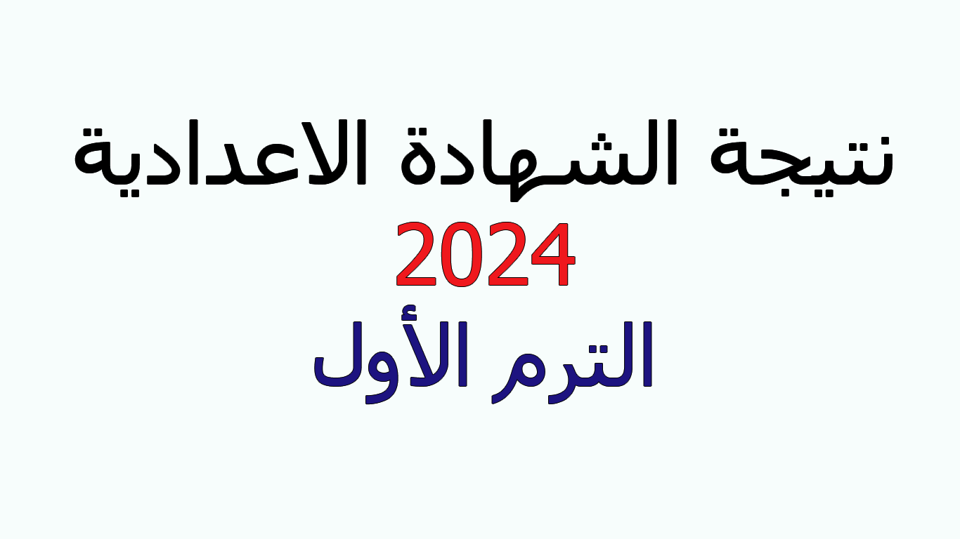 نتيجة الشهادة الاعدادية 2024 الترم الأول جميع المحافظات برقم الجلوس بشكل متجدد 5 نتيجة الشهادة الاعدادية 2024 الترم الأول جميع المحافظات برقم الجلوس بشكل متجدد