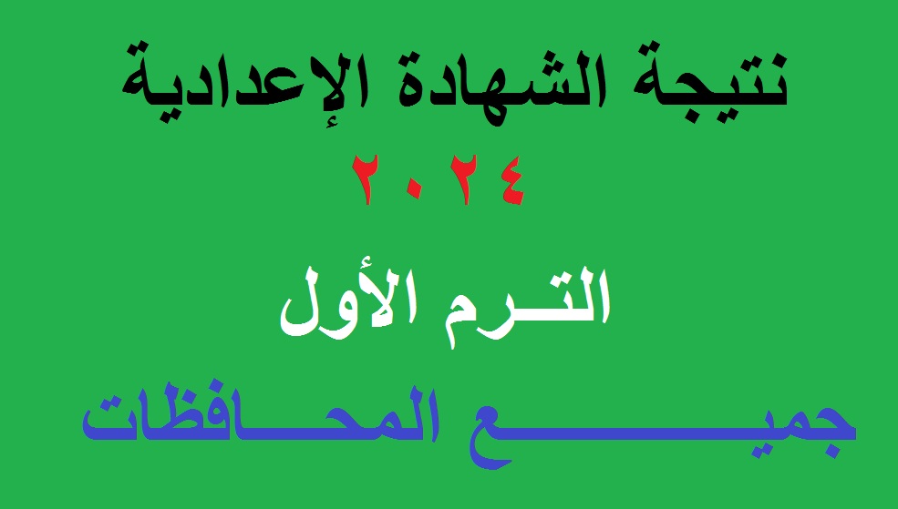 ترقبوا .. إعلان نتيجة الشهادة الإعدادية 2024 الترم الأول -كل المحافظات- بالاسم ورقم الجلوس 5 ترقبوا .. إعلان نتيجة الشهادة الإعدادية 2024 الترم الأول -كل المحافظات- بالاسم ورقم الجلوس