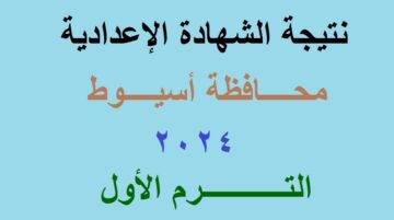 رابط استعلام نتيجة الشهادة الإعدادية أسيوط 2024 الترم الأول عبر موقع مديرية التربية والتعليم