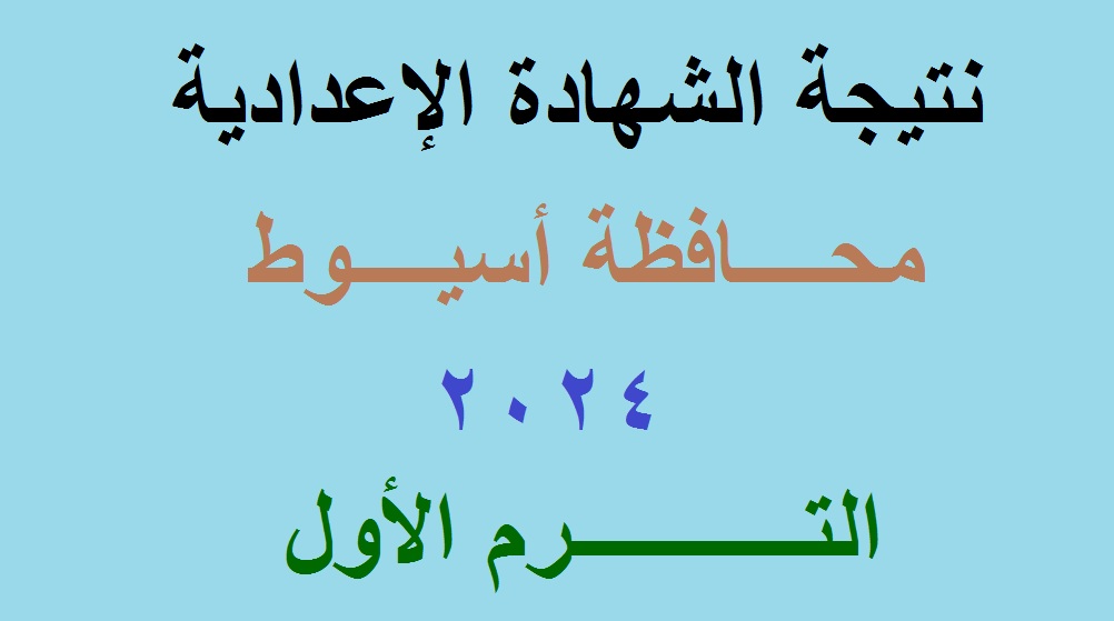 رابط استعلام نتيجة الشهادة الإعدادية أسيوط 2024 الترم الأول عبر موقع مديرية التربية والتعليم