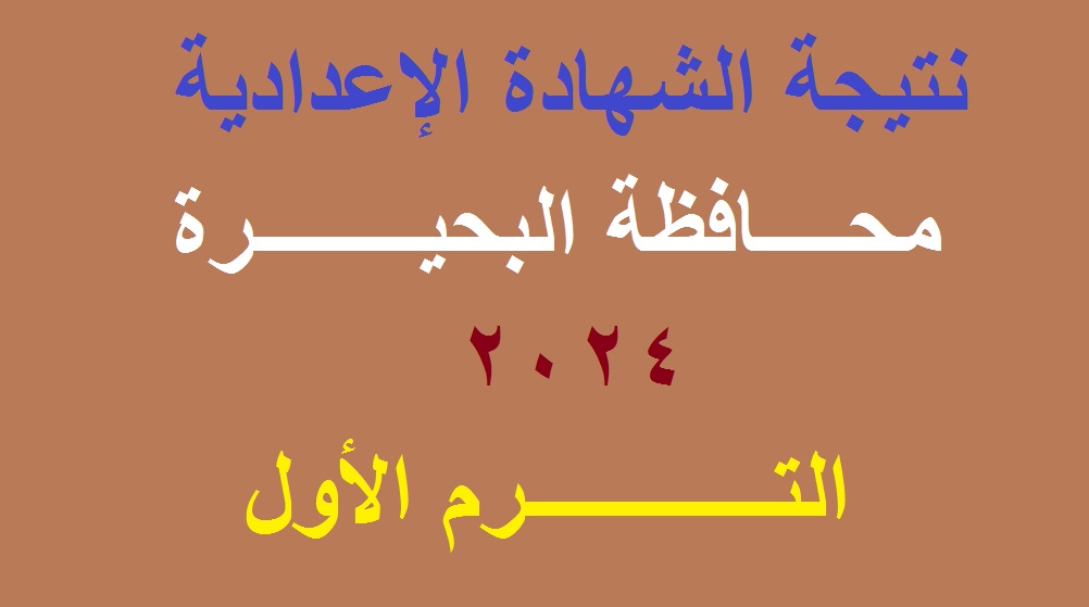 رابط استعلام نتيجة الشهادة الإعدادية محافظة البحيرة 2024 الترم الأول برقم الجلوس 5 رابط استعلام نتيجة الشهادة الإعدادية محافظة البحيرة 2024 الترم الأول برقم الجلوس