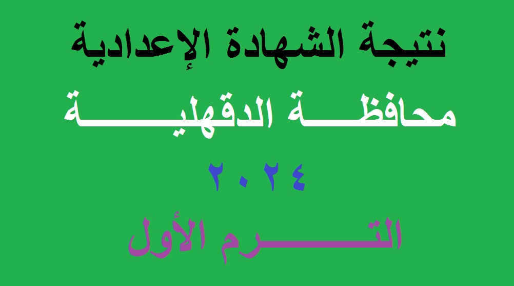 إعلان نتيجة الشهادة الإعدادية محافظة الدقهلية 2024 الترم الأول برقم الجلوس “خلال أيام”