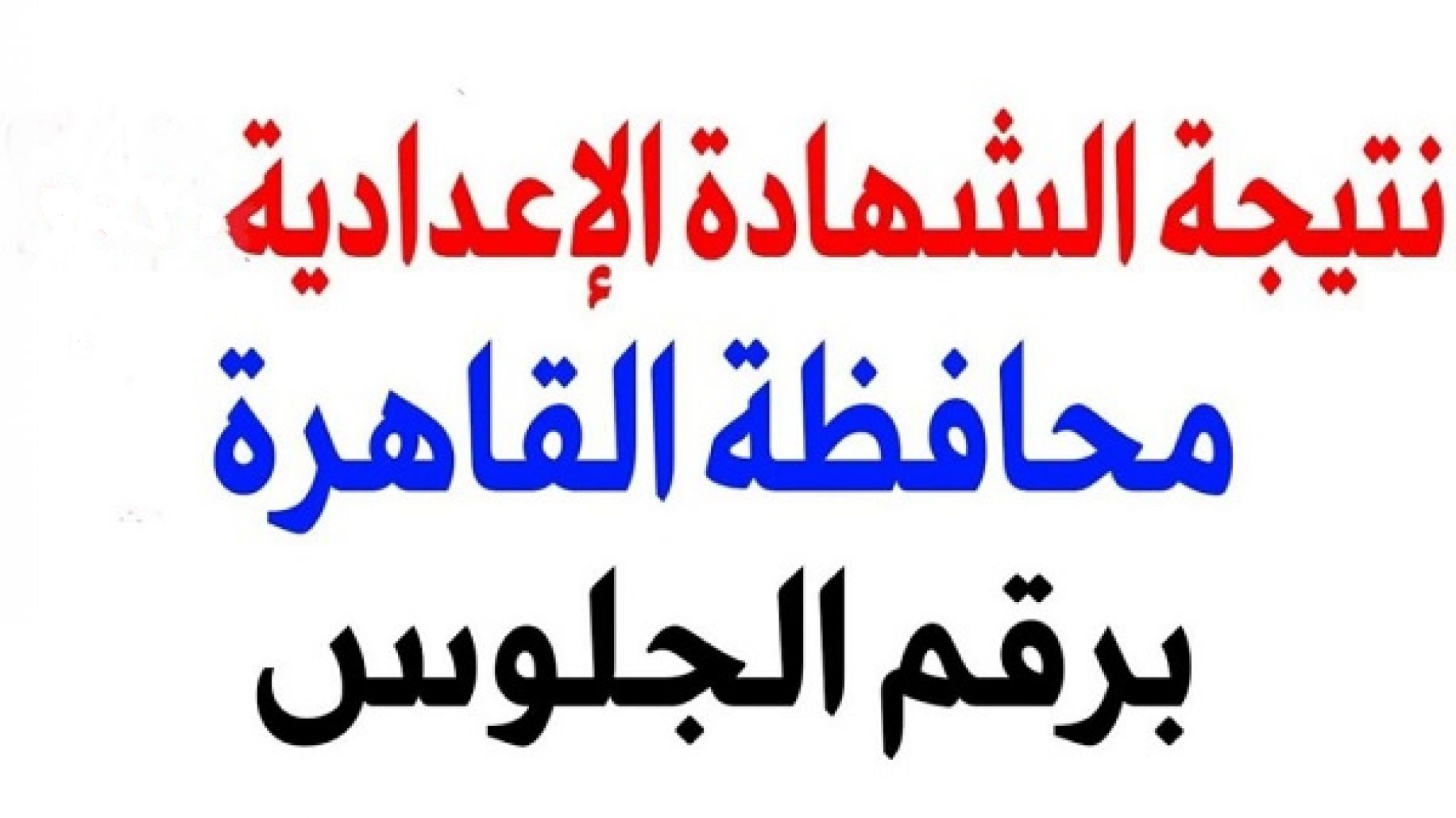 "لينك رسمي" استعلم نتيجة الشهادة الإعدادية 2023 محافظة القاهرة برقم الجلوس 5 “لينك رسمي” استعلم نتيجة الشهادة الإعدادية 2023 محافظة القاهرة برقم الجلوس