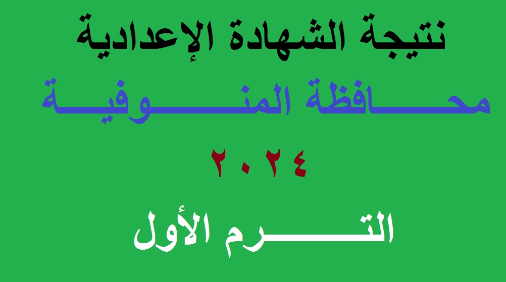 نتائج 3 اعدادي | رابط استعلام نتيجة الشهادة الإعدادية محافظة المنوفية 2024 الترم الأول برقم الجلوس عبر موقع مديرية التربية والتعليم