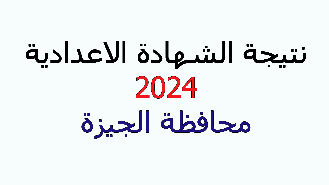 ظهرت الآن نتيجة الشهادة الإعدادية الجيزة 2024 الترم الأول برقم الجلوس عبر موقع وزارة التربية والتعليم