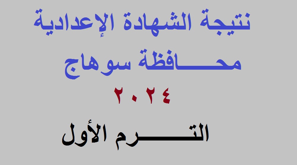رابط استعلام نتيجة الشهادة الإعدادية سوهاج 2024 الترم الأول برقم الجلوس عبر موقع مديرية التربية والتعليم