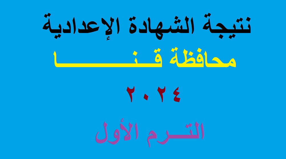 نتائج 3 اعدادي | رابط نتيجة الشهادة الإعدادية محافظة قنا 2024 الترم الأول برقم الجلوس جميع الإدارات "خلال أيام" 5 نتائج 3 اعدادي | رابط نتيجة الشهادة الإعدادية محافظة قنا 2024 الترم الأول برقم الجلوس جميع الإدارات “خلال أيام”