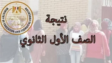 بوابة الثانويه العامه.. كيفية الاستعلام عن نتيجة الصف الأول الثانوي 2024 بالاسم ورقم الجلوس وزارة التربية والتعليم