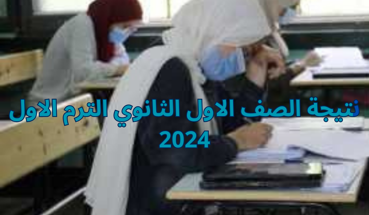 " وزارة التربية والتعليم" تتيح إمكانية الاستعلام عن نتيجة الصف الاول الثانوي الترم الاول 2024 برقم الجلوس 5 ” وزارة التربية والتعليم” تتيح إمكانية الاستعلام عن نتيجة الصف الاول الثانوي الترم الاول 2024 برقم الجلوس