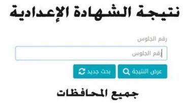 لينك نتيجة الصف الثالث الإعدادي 2024 جميع المحافظات برقم الجلوس عبر بوابة التعليم الأساسي
