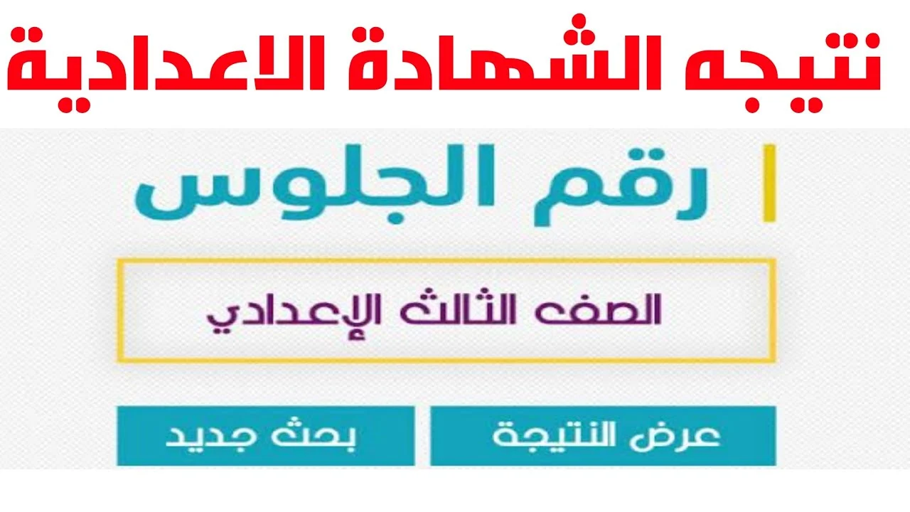 نتيجة الصف الثالث الإعدادي 2024 محافظة القاهرة.. رابط الاستعلام عن النتائج برقم الجلوس
