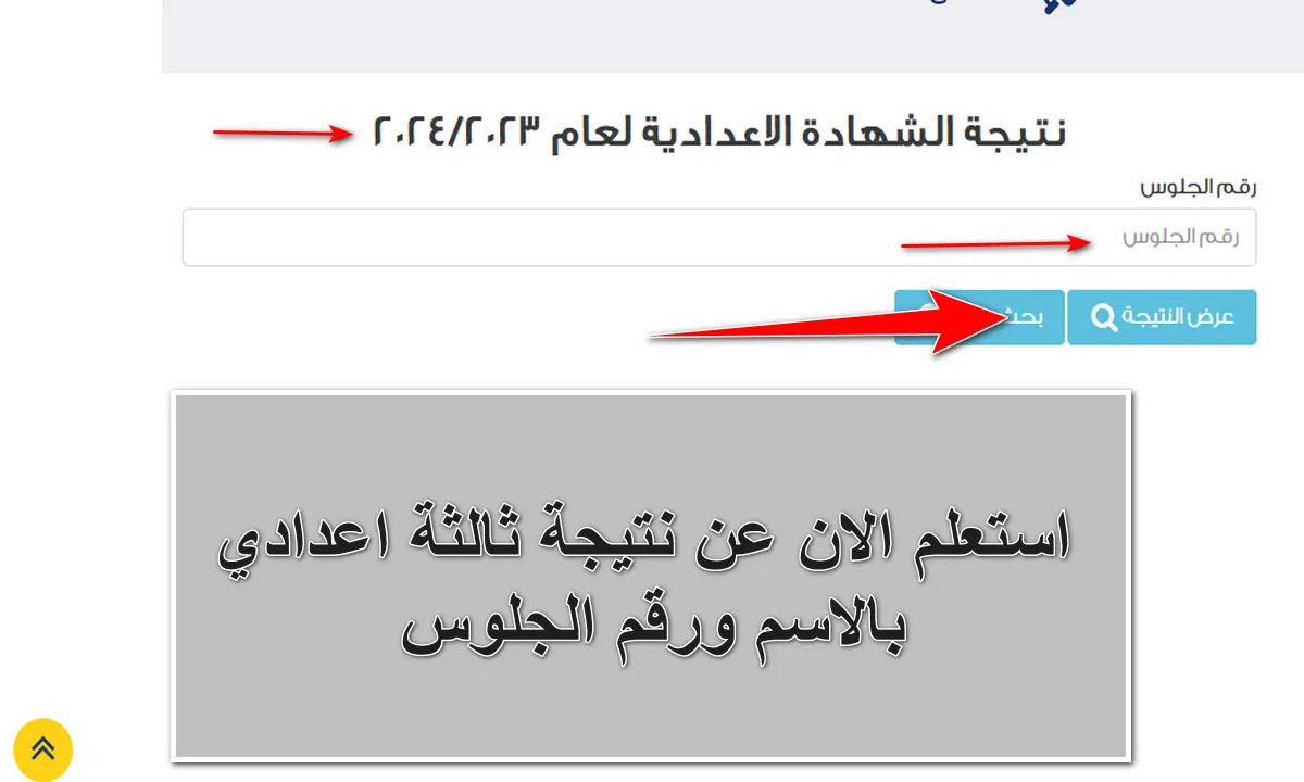 استعلام نتيجة الشهادة الإعدادية 2024 الترم الأول جميع المحافظات برقم الجلوس