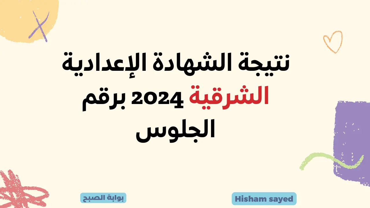 رابط مباشر.. لينك نتيجة الصف الثالث الإعدادي الشرقية 2024 البوابة الإلكترونية لمحافظة الشرقية نتائج الاعداديه 5 رابط مباشر.. لينك نتيجة الصف الثالث الإعدادي الشرقية 2024 البوابة الإلكترونية لمحافظة الشرقية نتائج الاعداديه