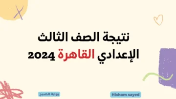 ظهرت الآن.. موقع النتائج وزارة التربية والتعليم إليك 3 طرق للاستعلام عن نتيجة الصف الثالث الإعدادي 2024 برقم الجلوس القاهرة