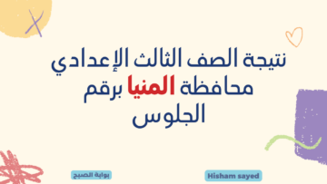 الآن نتيجة الصف الثالث الإعدادي المنيا 2024.. لينك نتيجة الشهادة الاعدادية محافظة المنيا الترم الأول