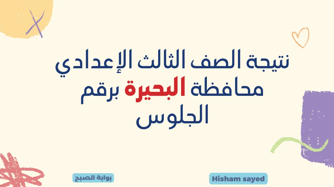 كيف اعرف النتيجه برقم الجلوس؟ لينك الاستعلام عن نتيجة الصف الثالث الإعدادي محافظة البحيرة 2024 الترم الأول 5 كيف اعرف النتيجه برقم الجلوس؟ لينك الاستعلام عن نتيجة الصف الثالث الإعدادي محافظة البحيرة 2024 الترم الأول