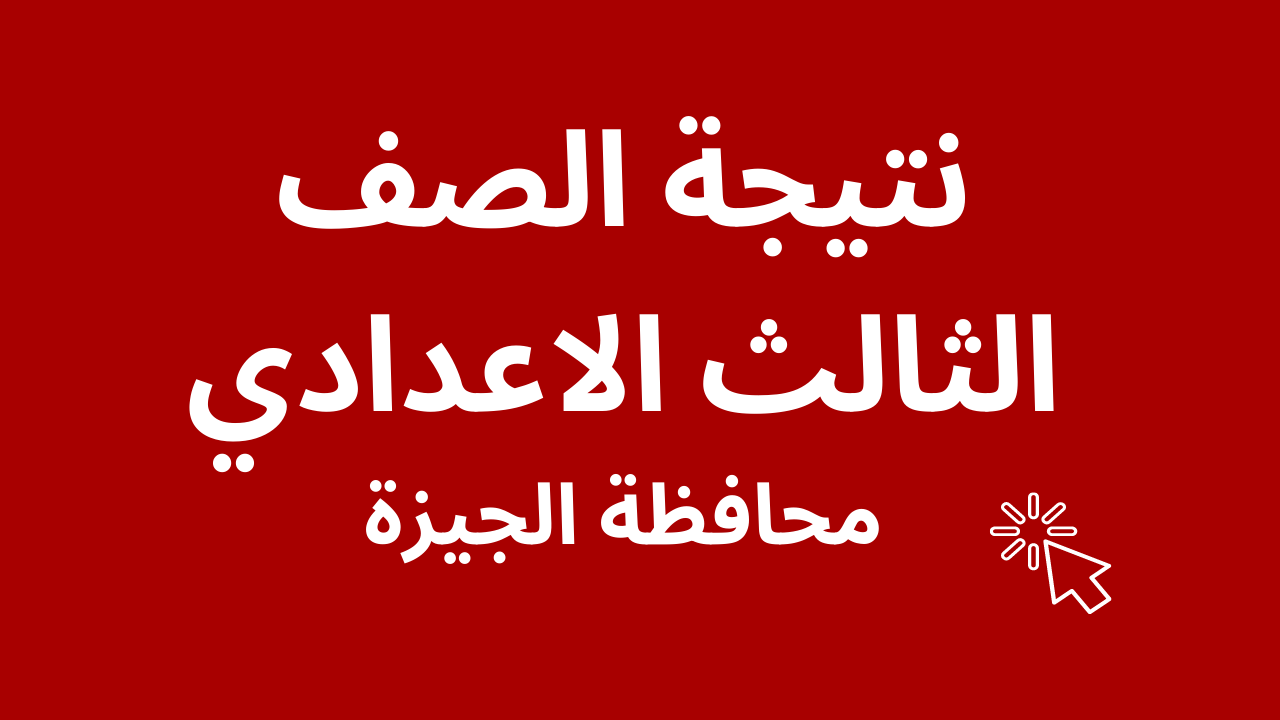 برقم الجلوس فقط… رابط نتيجة الشهادة الإعدادية محافظة الجيزة