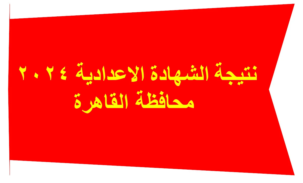 نتيجة الصف الثالث الاعدادي بالاسم ورقم الجلوس 2024 محافظة القاهرة بوابة التعليم الاساسي 5 نتيجة الصف الثالث الاعدادي بالاسم ورقم الجلوس 2024 محافظة القاهرة بوابة التعليم الاساسي