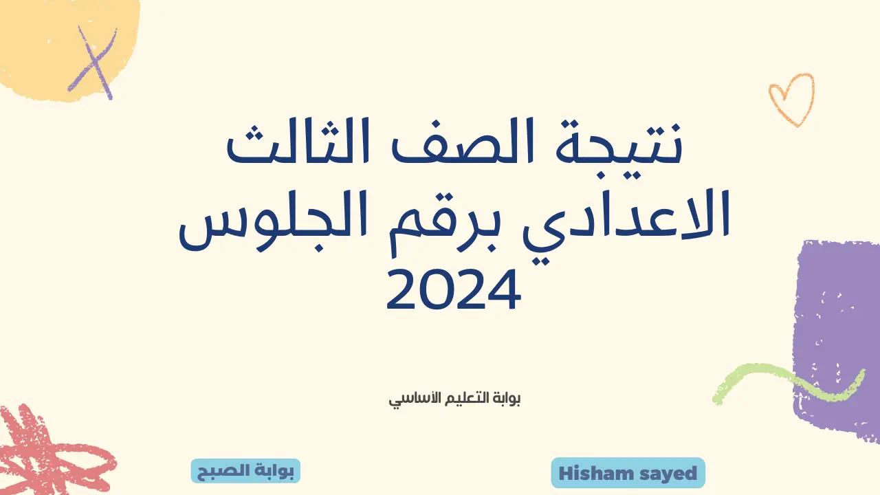 نتيجة الشهادة الاعدادية.. كيفية الاستعلام عن نتيجة الصف الثالث الاعدادي برقم الجلوس 2024 القاهرة بوابة التعليم الأساسي 5 نتيجة الشهادة الاعدادية.. كيفية الاستعلام عن نتيجة الصف الثالث الاعدادي برقم الجلوس 2024 القاهرة بوابة التعليم الأساسي