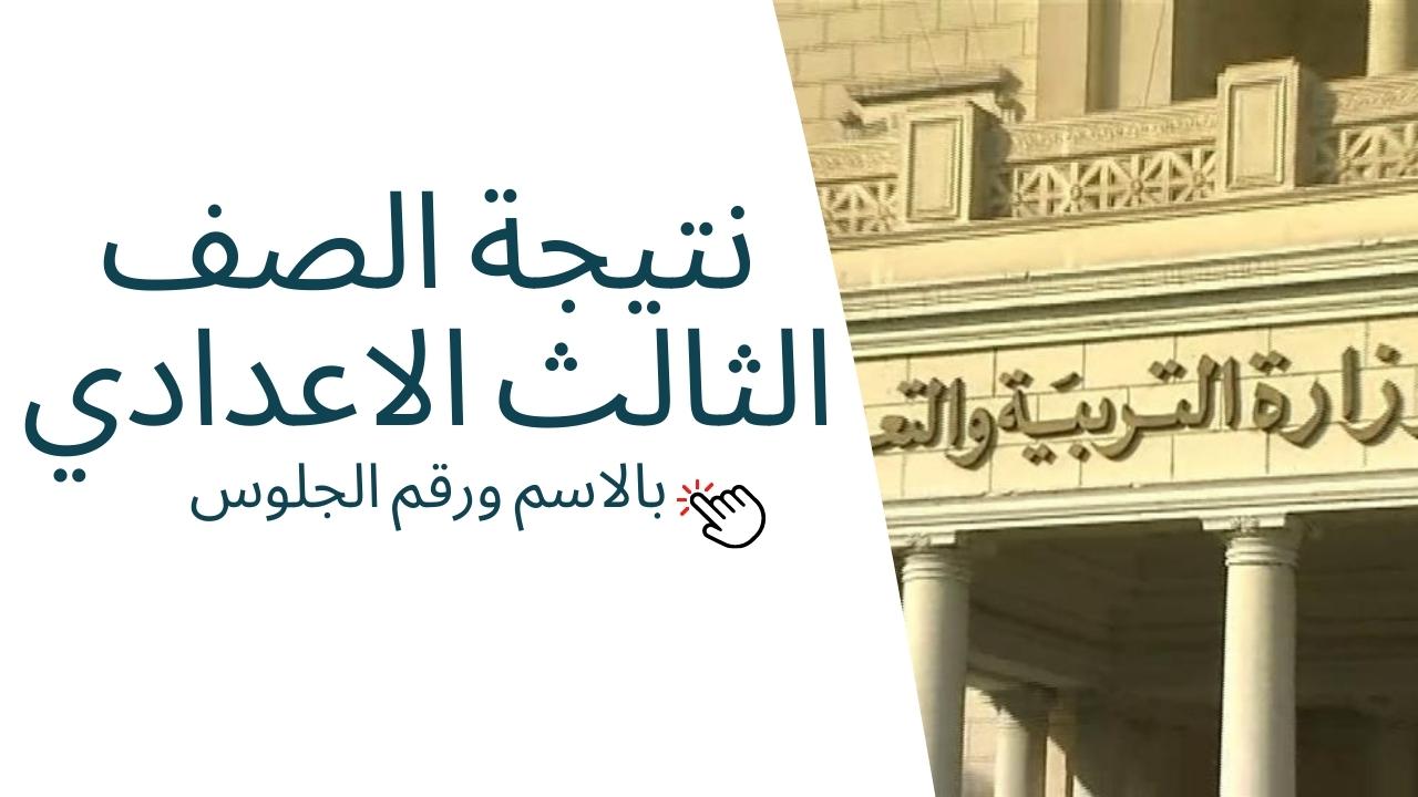 “natega”نتيجة الصف الثالث الاعدادي محافظة القاهرة 2024 عبر بوابة التعليم الاساسي