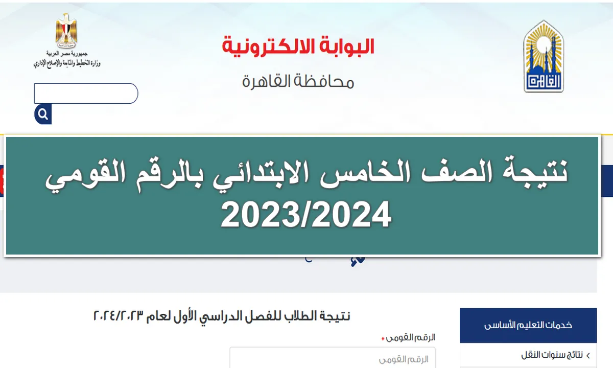 نتيجة الصف الخامس الابتدائي محافظة القاهرة 2024 على بوابة التعليم الاساسي 5 نتيجة الصف الخامس الابتدائي محافظة القاهرة 2024 على بوابة التعليم الاساسي