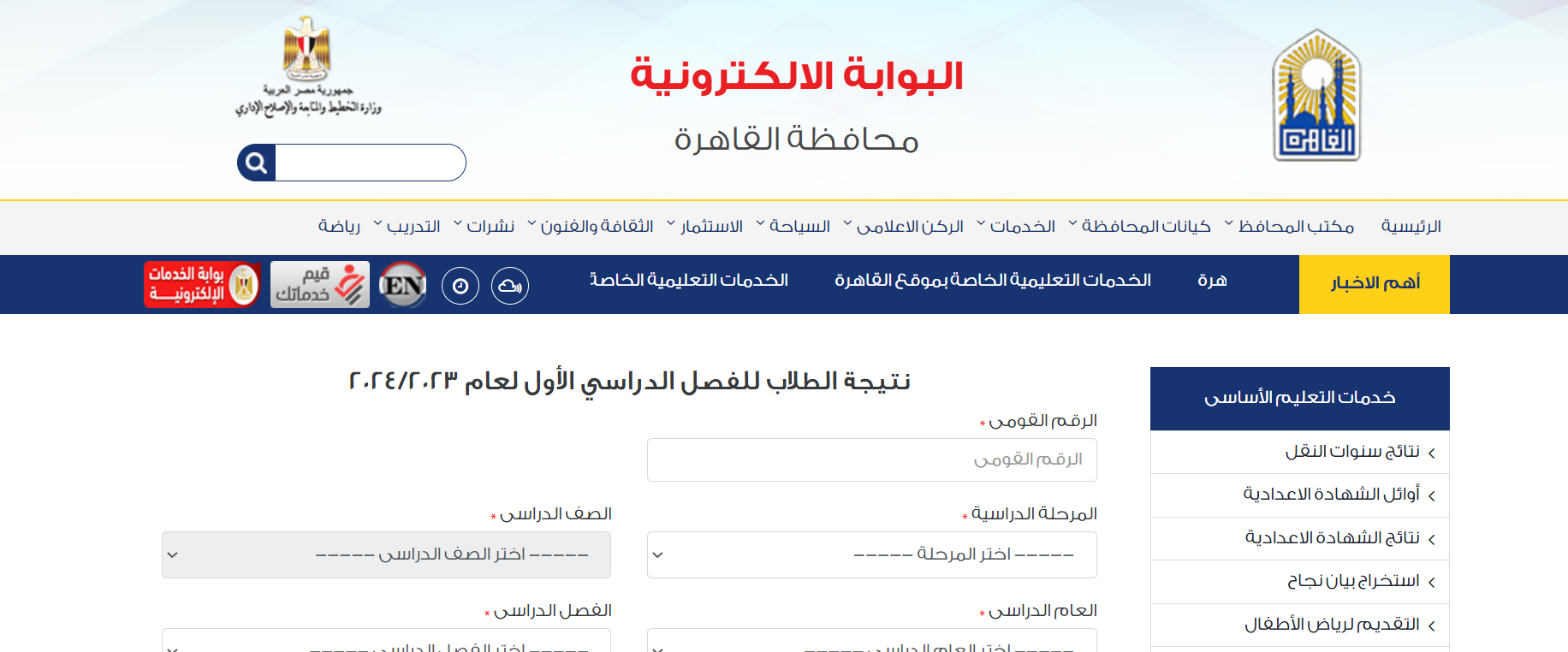 نتيجة الصف الرابع الابتدائي بالاسم ورقم الجلوس 2024 5 نتيجة الصف الرابع الابتدائي بالاسم ورقم الجلوس 2024