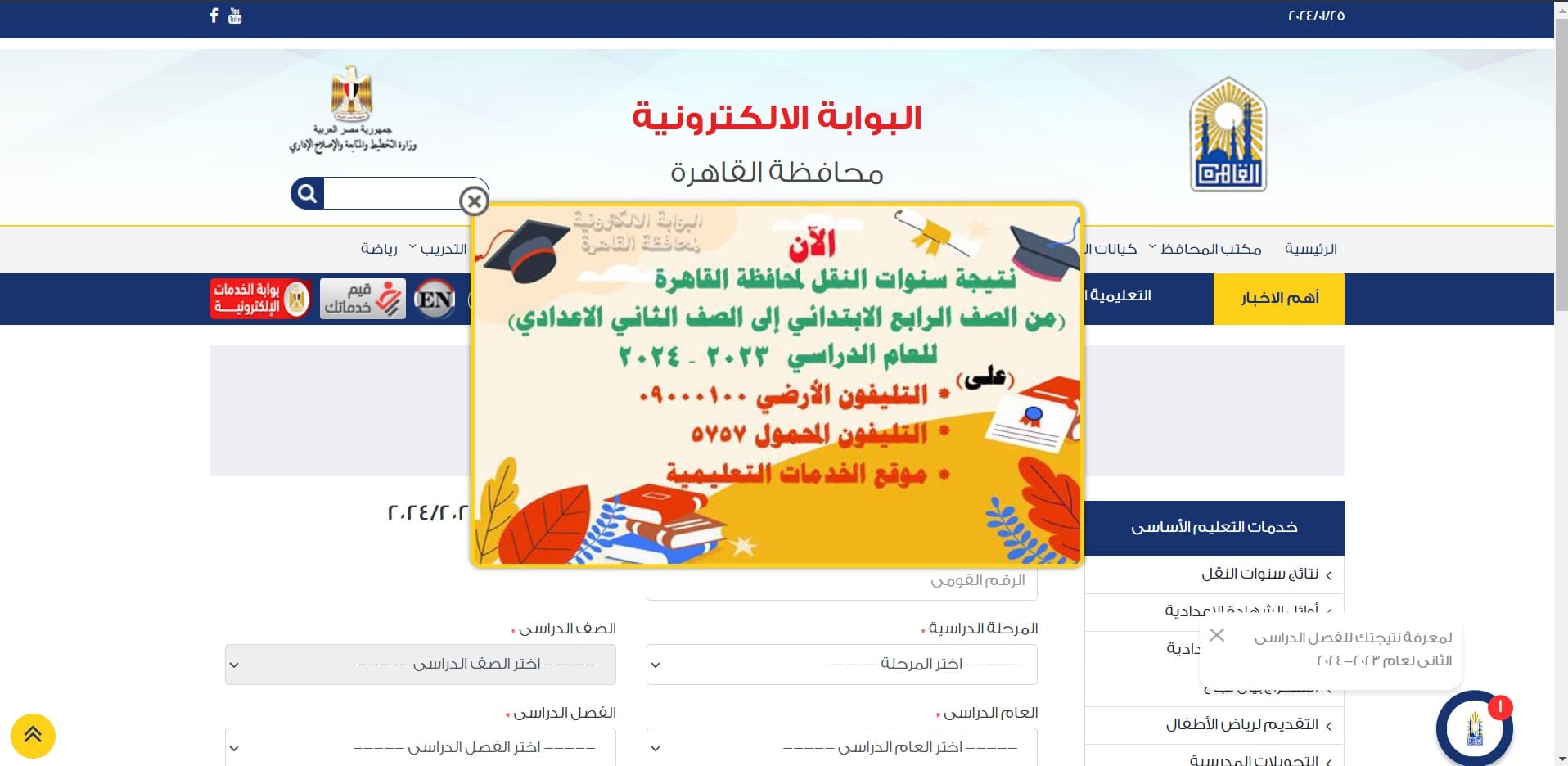 نتيجة الصف الرابع الابتدائي محافظة القاهرة 2024 من خلال بوابة التعليم الاساسي 5 نتيجة الصف الرابع الابتدائي محافظة القاهرة 2024 من خلال بوابة التعليم الاساسي