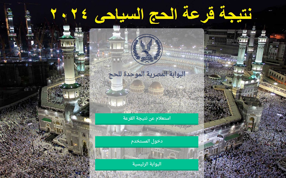 بالرقم القومي .. إعلان نتيجة قرعة الحج السياحي 2024-1445 هـ عبر موقع بوابة الحج المصرية hij.moi.gov.eg "اليوم" 5 بالرقم القومي .. إعلان نتيجة قرعة الحج السياحي 2024-1445 هـ عبر موقع بوابة الحج المصرية hij.moi.gov.eg “اليوم”
