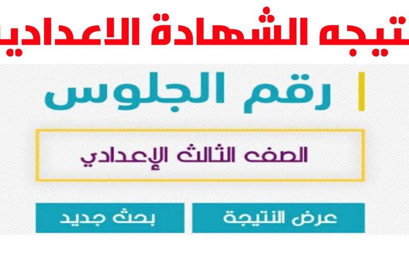 اعرفها قبل أي حد.. نتائج الصف الثالث الإعدادي 2024 محافظة القاهرة برقم الجلوس