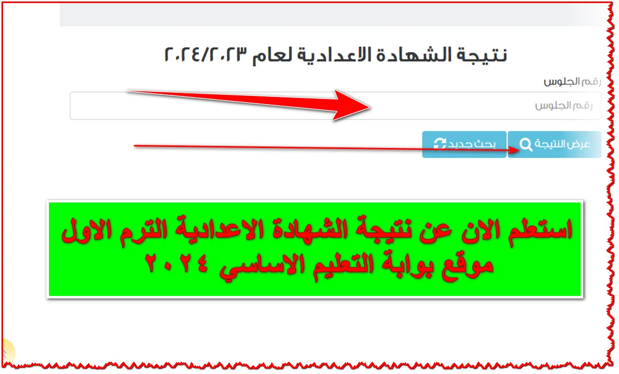 نتيجه الصف الثالث الاعدادي بالاسم ورقم الجلوس 2024 جميع المحافظات عبر موقع وزارة التربية والتعليم 5 نتيجه الصف الثالث الاعدادي بالاسم ورقم الجلوس 2024 جميع المحافظات عبر موقع وزارة التربية والتعليم