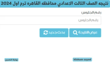 نتيجه الصف الثالث الاعدادي محافظه القاهره 2024.. لينك الاستعلام عن نتيجة الشهادة الإعدادية برقم الجلوس عبر بوابة التعليم الأساسي