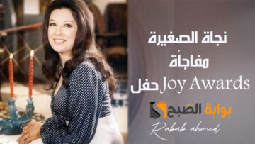 نجاة الصغيرة مفاجأة حفل Joy Awards .. أول ظهور لها بعد غياب طويل