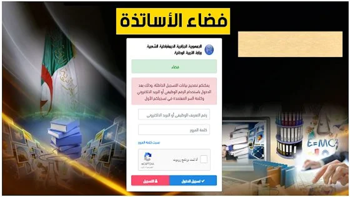 “Ostad” رابط فضاء الأساتذة 2024 ostad.education.gov.dz الارضية الرقمية للتسجيل في الحركة التنقلية 2024-2025