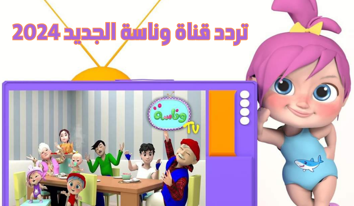 “وينك يا لولو” تردد قناة وناسة الجديد 2024 لمتابعة أحدث أناشيد لولو