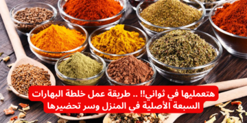 هتعمليها في ثواني!! .. طريقة عمل خلطة البهارات السبعة الأصلية في المنزل وسر تحضيرها