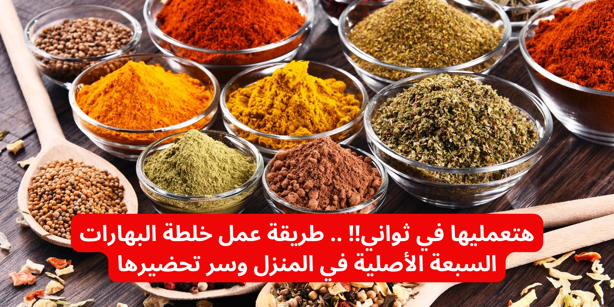 هتعمليها في ثواني!! .. طريقة عمل خلطة البهارات السبعة الأصلية في المنزل وسر تحضيرها 5 هتعمليها في ثواني!! .. طريقة عمل خلطة البهارات السبعة الأصلية في المنزل وسر تحضيرها