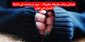 هتدفي بيتك بطريقة عبقرية!! .. حيل تساعدك في تدفئة المنزل