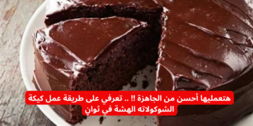 هتعمليها أحسن من الجاهزة !! .. تعرفي على طريقة عمل كيكة الشوكولاتة الهشة في ثوانٍ